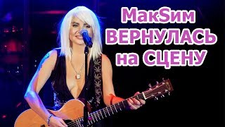 Певица МакSим ВЕРНУЛАСЬ на СЦЕНУ. МакSим сменила ИМИДЖ. МакSим | Певица Максим. 2018