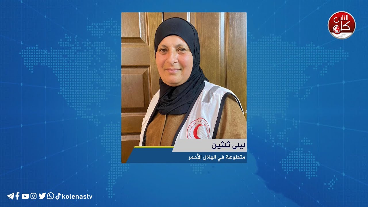 تهجير سكان من مخيم نور شمس نحو بلعا وكفر اللبد وذنابة - لقاء ليلى ثلثين : متطوعة في الهلال الأحمر
