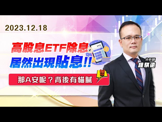 【戰勝華爾街】#鍾騏遠 1218 高股息ETF除息,居然出現貼息！！那A安呢？背後有貓膩