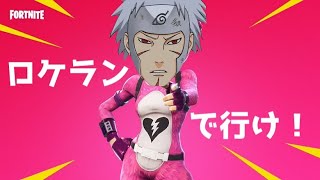 【FORTNITE】主！卑劣！【りのん】