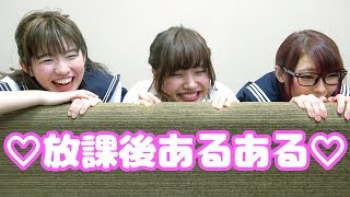 【あるある】一度は見たことある！？学校の放課後あるあるやってみた！