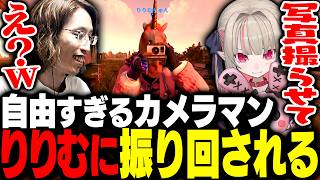 自由すぎるカメラマン魔界ノりりむに振り回されるSHAKA【VCR RUST】