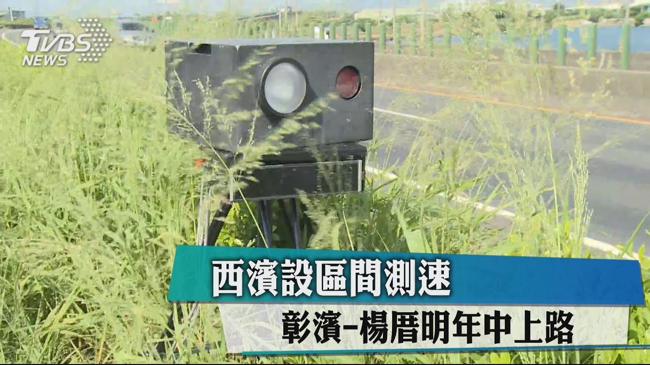 西濱設區間測速　彰濱至楊厝明年中上路