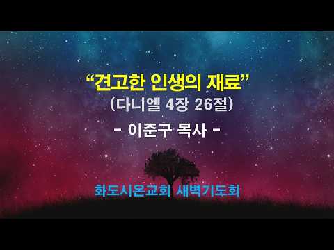 (다니엘 63) 견고한 인생의 재료
