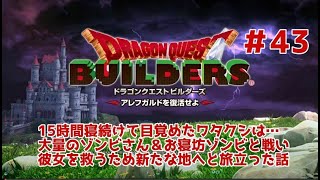 【ドラクエビルダーズ】DQBやってみた＃43 15時間寝続けて目覚めたワタクシは…大量のゾンビさん＆お寝坊ゾンビと戦い彼女を救うため新たな地へと旅立った話【女性実況】