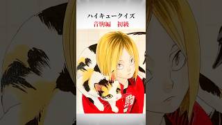 ハイキュークイズ　音駒編初級！#shorts