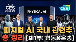2026 CES 최대 화두인 피지컬 AI. 국내 로봇 관련주 종정리 (제1부: 협동·배송 로봇 대장주) [로봇 대장주 리스트는 '더보기' 타임라인 클릭!]