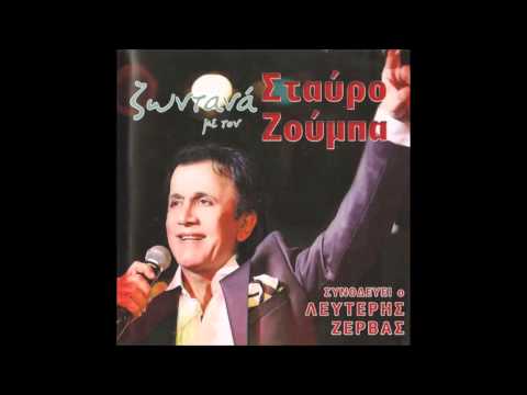 ΘΑ ΞΑΝΑΓΥΡΙΣΕΙΣ-ΣΤΑΥΡΟΣ ΖΟΥΜΠΑΣ LIVE