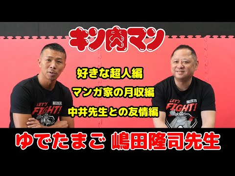 【内山高志×キン肉マン原作ゆでたまご嶋田先生】キン肉マン誕生秘話！好きな超人NO1！驚異の月収！中井先生との友情パワーは⁉