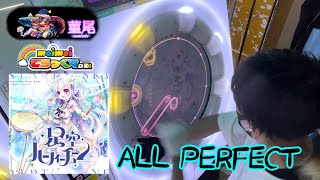 maimaiでらっくす「星空パーティーチューン」MASTER譜面ALL PERFECT