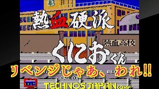 [熱血硬派くにおくん]＃2　リベンジマッチじゃ‼覚悟せいや‼