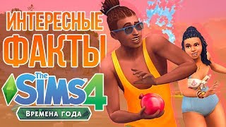 THE SIMS 4 ВРЕМЕНА ГОДА - ИНТЕРЕСНЫЕ ФАКТЫ