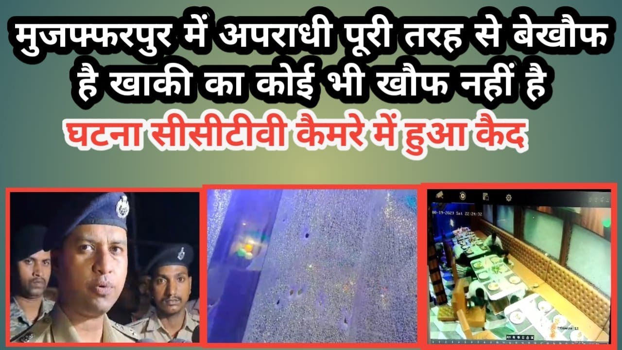 मुजफ्फरपुर जिले के भगवानपुर इलाके के सादर थाना क्षेत्र के भगवानपुर इलाके के एक रेस्टोरेंट पर दे रात बाइक सावरा अपराधियों ने पहुंचकर रेस्टोरेंट पर अचानक फायरिंग