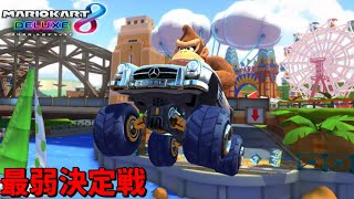 【マリオカート8DX】最弱決定戦に集まった雑魚共をボコボコにした結果www【愛の戦士視点 初日王】