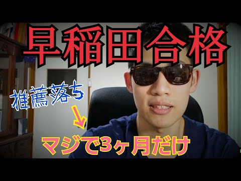 推薦落ちから3ヶ月で早稲田3学部合格の勉強法