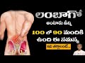 Get Relief from all Pains | Back Pain | Lumbago | Dr. Manthena's Health Tips