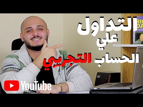 التداول علي الحساب التجريبي | الطريقة الصحيحة للتداول علي الحساب التجريبي في تداول الخيارات الثنائية