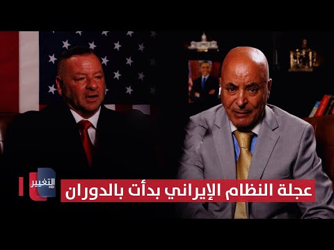 فيديو | من داخل البيت الابيض .. عجلة تغيير النظام الإيراني بدأت بالدوران | بودكاست واشنطن