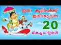 Download Top 20 Hit Songs Of Kingini Chellam Malayalam Rhymes For Kids Mp3 Song