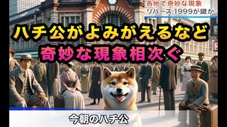 【衝撃】渋谷ハチ公が蘇るなど各地で異常現象
