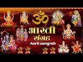 Sampurna Aarti Sangrah | सम्पूर्ण आरती सँग्रह | Aartiyan 2024 | Trending No.1 Sampoo