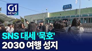 [G1뉴스]SNS 대세 '묵호'..2030 여행 성지