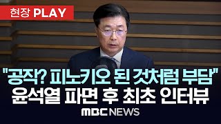 “대통령 어려운 순간 SOS를 국정원에?”..홍장원 전 국정원 1차장 인터뷰 - [현장PLAY] MBC뉴스 2025년 04월 11일