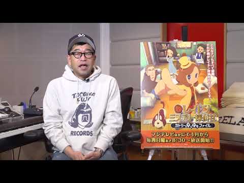 アニメ「レイトン ミステリー探偵社」槇原敬之コメントムービー