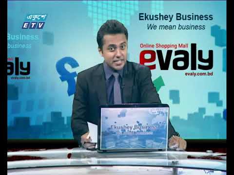 একুশে বিজনেস || ২ সেপ্টেম্বর ২০১৯ || ETV Business