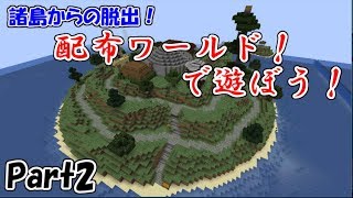 【マイクラ配布ワールド！】諸島からの脱出！本当に脱出できるのか！？