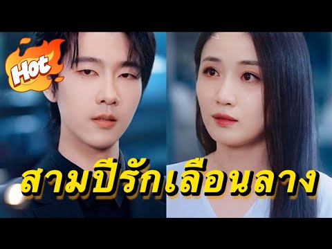 🇹🇭สามปีรักเลือนลาง#drama