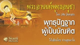 พระอานนท์พุทธอนุชา ตอน พุทธุปัฏฐากผู้เป็นบัณฑิต 3/18