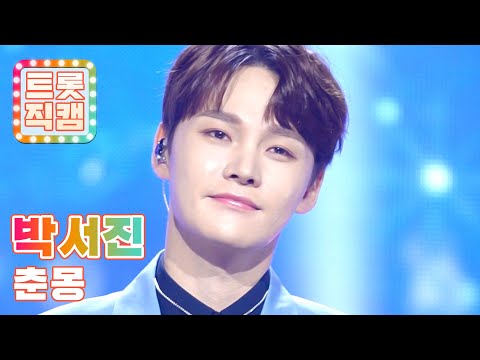 [트롯직캠]박서진의 ’춘몽’ l 트롯챔피언 l EP30