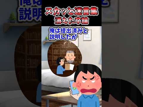 🔥300万再生！！スカッと迷言集～消えた卒論～【2chスカッとスレ】
