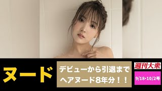 三上悠亜ヘアヌード８年分！【三上悠亜,１万円写真集,五月みどり,仲村みう,十朱幸代,池上季実子,浅野ゆう子,水沢アキ,あべ静江,香坂みゆき,吉沢京子,相本久美子】