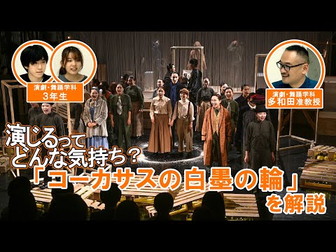 ARTの創り方-演劇編-　芸術学部が実施した公演を学生と教員が解説！「コーカサスの白墨の輪」