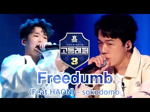 【日本語訳】Freedumb (Feat. HAON(キムハオン)) - ヤンスンホ(sokodomo)  高等ラッパー3