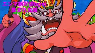 Switch版桃鉄〜エンマ絶好調bgm「集まれ鬼層」
