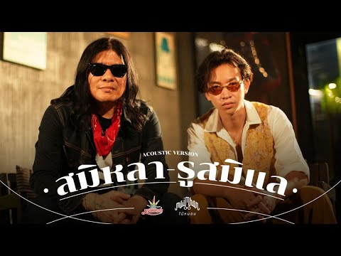 Maimhon - สมิหลา-รูสมิแล (Acoustic Version) Feat. อ.ไข่ มาลีฮวนน่า (Official MV)