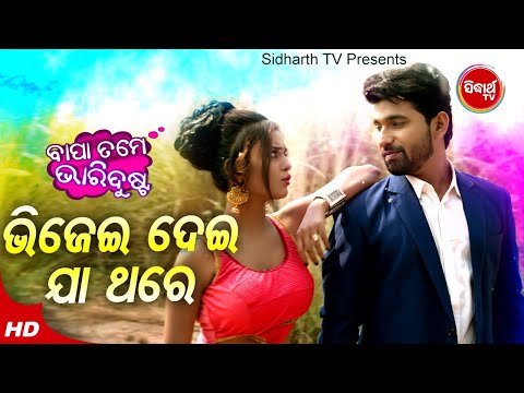 Bhijei Dei Jaa Thare Priya To  - Romantic Film Song | Humane Sagar,Nibedita | Sidharth Music
