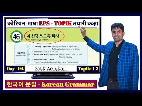 Eps Topik Text Book lessons-46 | Jn Sir Korean Butwal | Salik Adhikari Korean Language Instructor