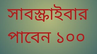 kivabe subscribe barabo।subscribe kivabe barabo 2022।সাবস্ক্রাইব বাড়ানোর সহজ পদ্ধতি