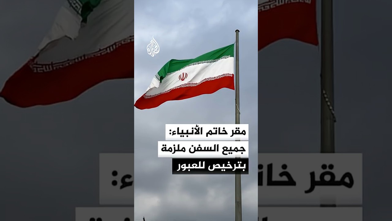 فيديو | مقر خاتم الأنبياء الإيراني: جميع السفن وناقلات النفط ملزمة بالحصول على ترخيص من بحرية الحرس الثوري