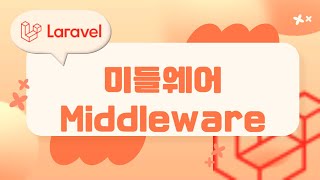 Download the video "15. Laravel 기초, Middleware 미들웨어"