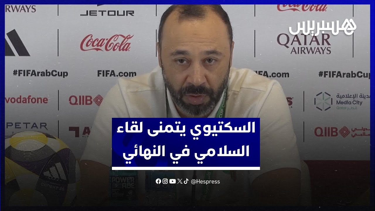 السكتيوي يتمنى مواجهة جمال السلامي في نهائي كأس العرب thumbnail