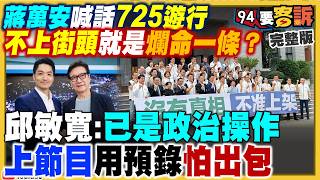 蔣萬安急合體盧秀燕+謝國樑…侯友宜張善政消失了！怕725沒人上街？新竹市高虹安被控蓋牌毒炊粉…害人多吃2個月？鄭麗文認嘉義市彰化縣明顯艱困！合法加熱菸配套管理成焦點！【94要客訴】2026.07.24