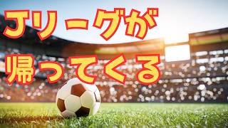 Jリーグが帰ってくる！！　OWL magazineLIVE