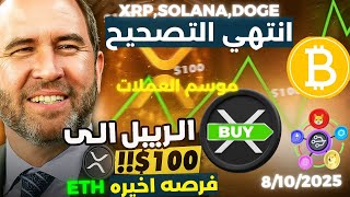 الريبل على وشك أن يصبح بنكًا أمريكيًا | سعر XRP سينفجر! اخر اخبار الكريبتو بيتكوين,باي نتورك,اثريوم