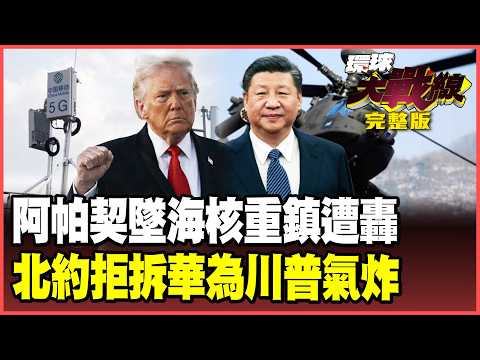 美軍神話再破功！阿帕契荷姆茲遭擊落！？以色列被打痛了急喊停火！華為越封越強歐洲拒陪美國玩！【#環球大戰線】20260609-完整版 葉思敏 黃征輝 王尚智 彭華幹