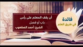 صورة ٥٩_‏أن يقف المعلم على رأس باب أو فصل